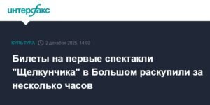 Билеты на "Щелкунчика" в Большом театре разошлись за несколько часов