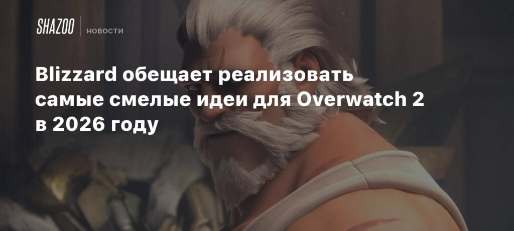 Blizzard готовит революционные обновления для Overwatch 2 в 2026 году