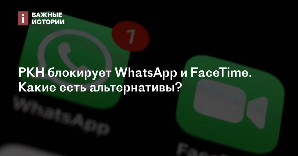 Блокировка WhatsApp и FaceTime: альтернативы и способы обхода