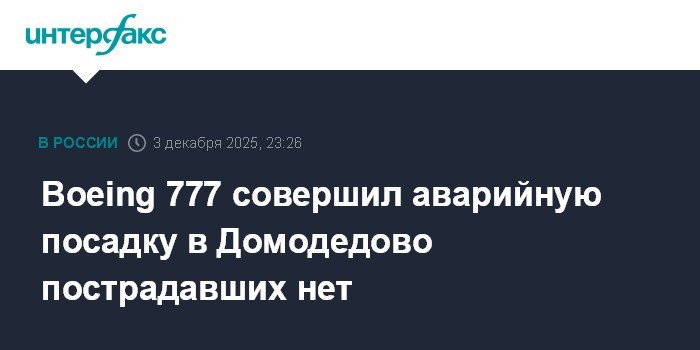 Boeing 777 совершил аварийную посадку в Домодедово из-за проблем с двигателем