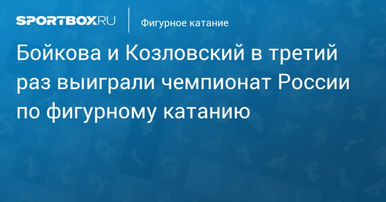 Бойкова и Козловский - чемпионы России по фигурному катанию среди спортивных пар