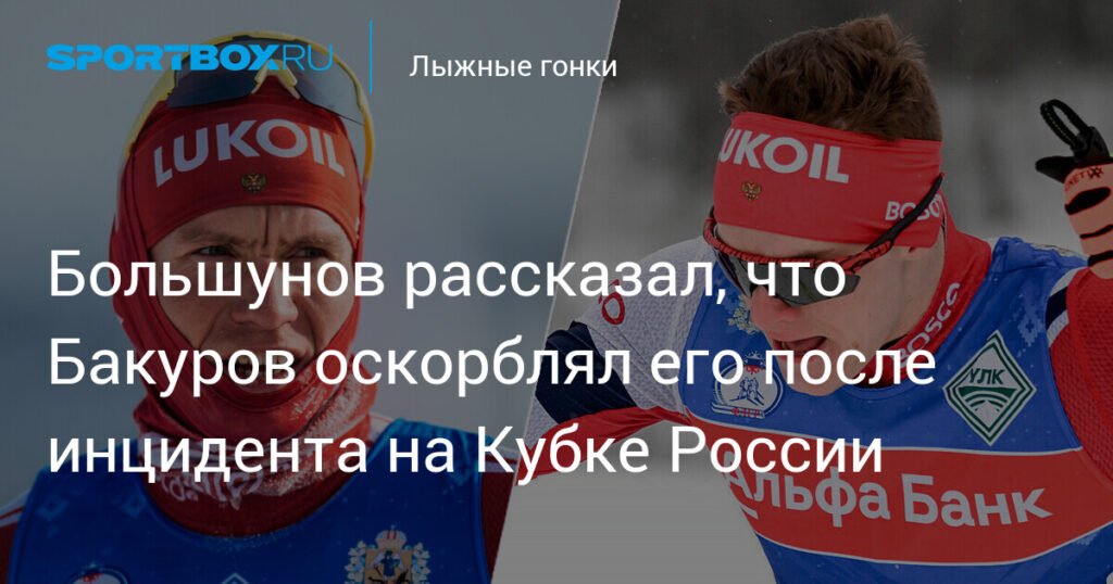 Большунов: Бакуров оскорблял меня после инцидента на Кубке России