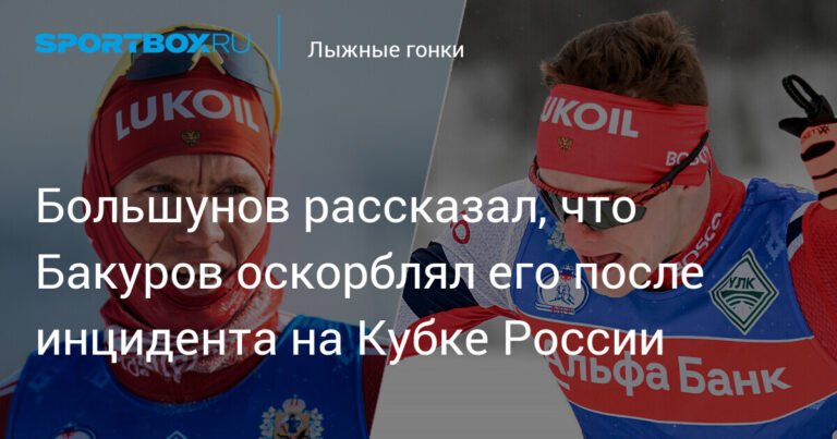 Большунов: Бакуров оскорблял меня после инцидента на Кубке России