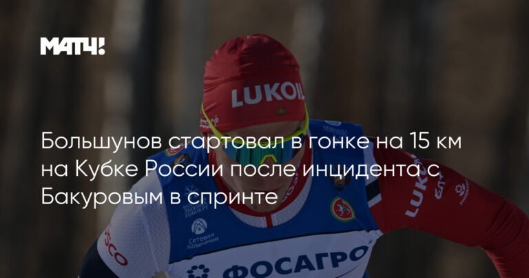 Большунов вернулся на Кубок России после инцидента с Бакуровым