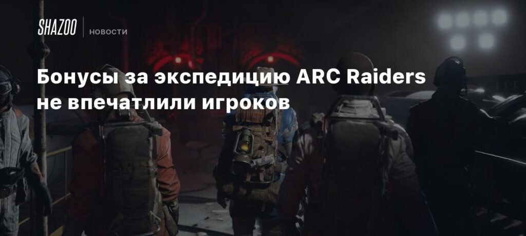 Бонусы за экспедицию в ARC Raiders не впечатлили геймеров