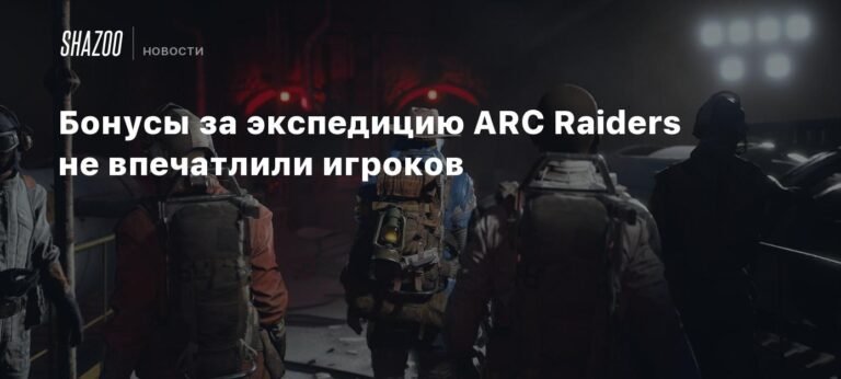 Бонусы за экспедицию в ARC Raiders не впечатлили геймеров