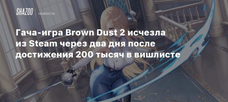 Brown Dust 2 пропала из Steam после 200 тысяч вишлистов
