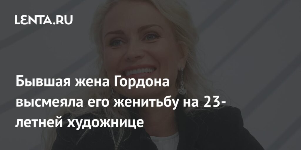 Бывшая жена Александра Гордона высмеяла его шестой брак