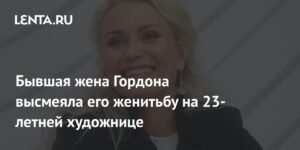 Бывшая жена Александра Гордона высмеяла его шестой брак