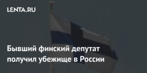 Бывший депутат Финляндии получил убежище в России