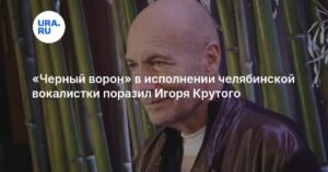 Челябинская певица Виктория Черенцова покорила Игоря Крутого