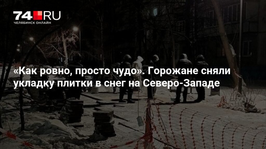 Челябинский подрядчик укладывает плитку в снег