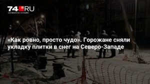 Челябинский подрядчик укладывает плитку в снег