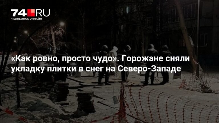 Челябинский подрядчик укладывает плитку в снег