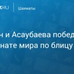 Чемпионат мира по блицу: Карлсен и Асаубаева берут золото