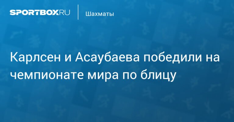 Чемпионат мира по блицу: Карлсен и Асаубаева берут золото