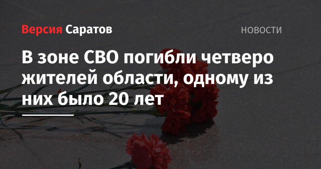 Четверо жителей Саратовской области погибли в зоне СВО