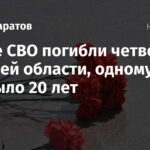 Четверо жителей Саратовской области погибли в зоне СВО
