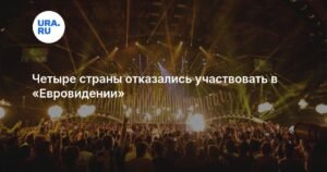 Четыре страны бойкотируют «Евровидение-2026» из-за Израиля