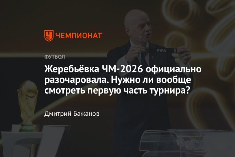 ЧМ-2026: жеребьёвка разочаровала, а турнир потеряет смысл?
