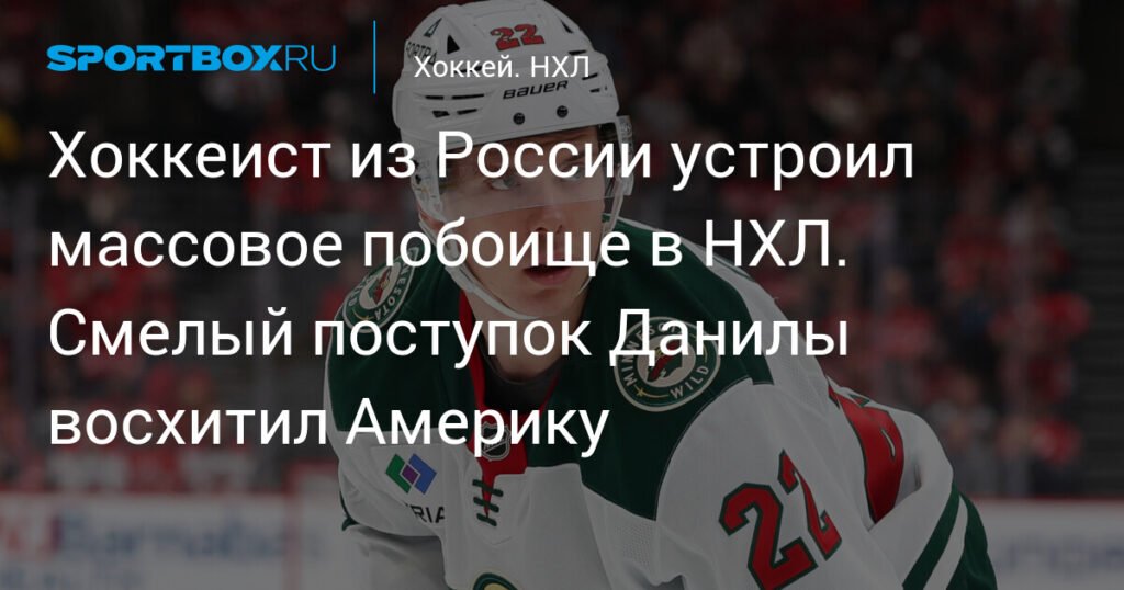 Данила Юров: Хоккеист из России устроил массовое побоище в НХЛ
