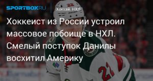 Данила Юров: Хоккеист из России устроил массовое побоище в НХЛ