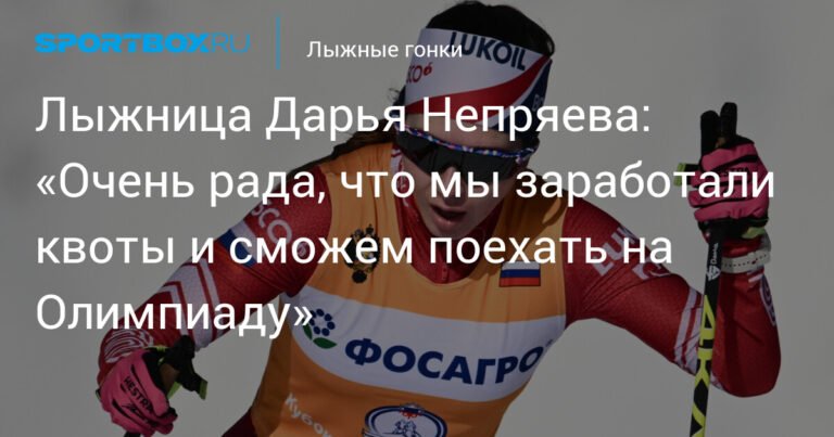 Дарья Непряева: Квоты на Олимпиаду - важный шаг к успеху
