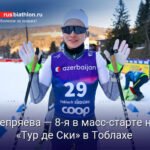 Дарья Непряева - восьмая в масс-старте на «Тур де Ски»