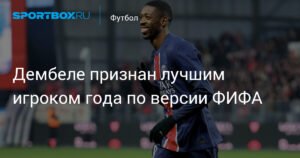 Дембеле - лучший игрок года по версии ФИФА