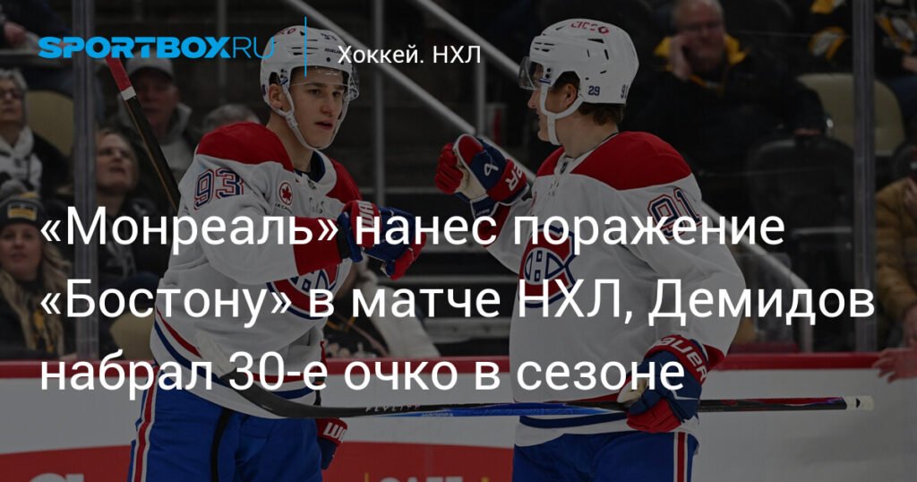 Демидов помог «Монреалю» обыграть «Бостон» в НХЛ