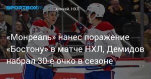 Демидов помог «Монреалю» обыграть «Бостон» в НХЛ