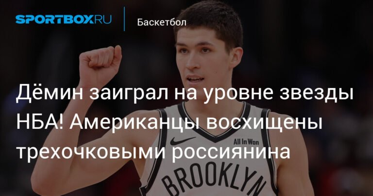 Дёмин творит сенсацию в НБА: звезда из России!