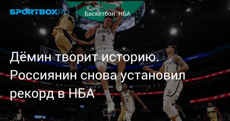 Дёмин установил рекорд в НБА: россиянин shines в составе «Бруклин Нетс»