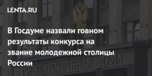 Депутат Госдумы резко раскритиковал результаты конкурса на звание молодежной столицы России
