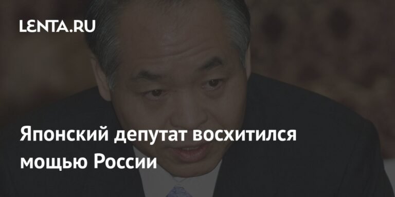 Депутат Японии Судзуки восхитился мощью России на фоне конфликта на Украине