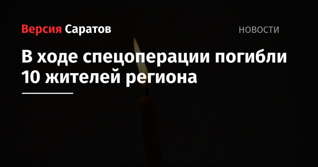 Десять жителей Саратовской области погибли в ходе спецоперации
