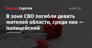 Девять жителей Саратовской области погибли в зоне СВО