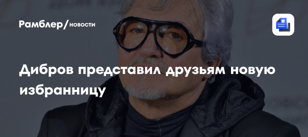 Дибров после развода вышел в свет с нутрициологом Гусевой
