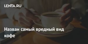 Диетолог предупредил о вреде растворимого кофе