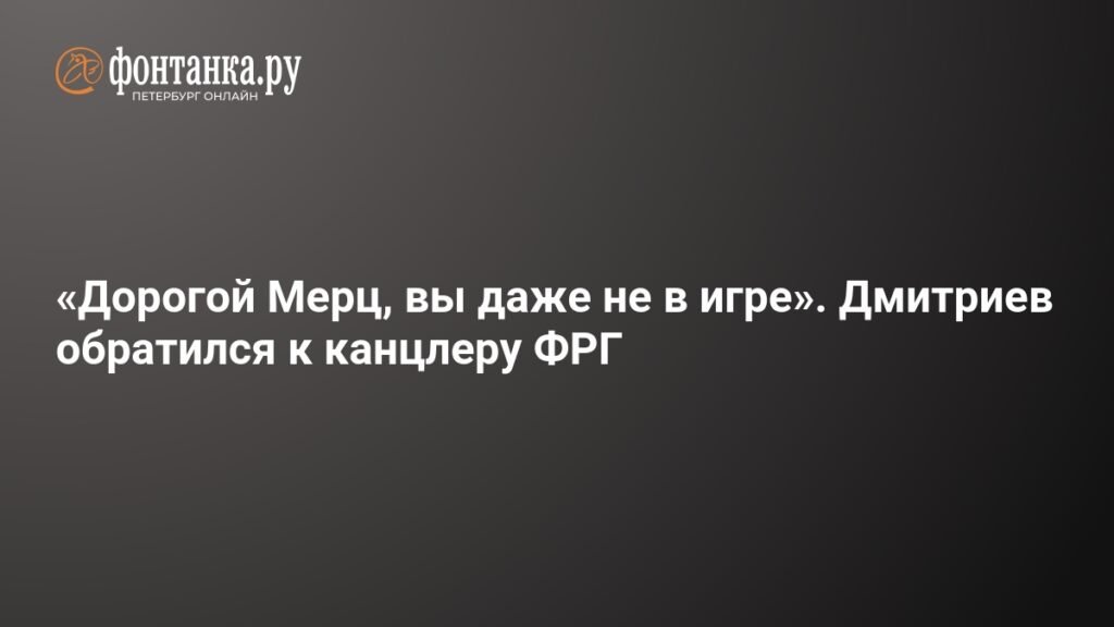 Дмитриев ответил Мерцу: Вы не в игре, ФРГ теряет влияние