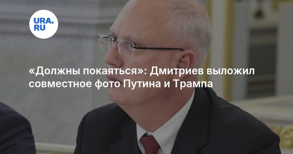 Дмитриев призвал мировых лидеров к покаянию