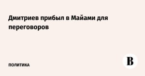 Дмитриев в Майами: переговоры России и США по Украине