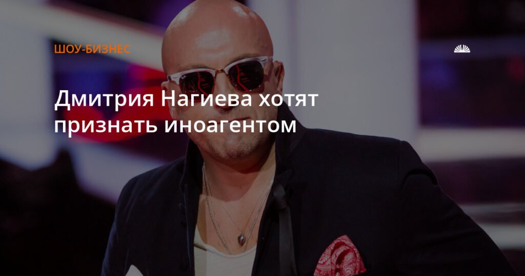 Дмитрия Нагиева могут признать иноагентом после критики российского кинематографа