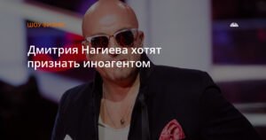 Дмитрия Нагиева могут признать иноагентом после критики российского кинематографа