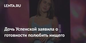 Дочь Успенской готова полюбить нищего