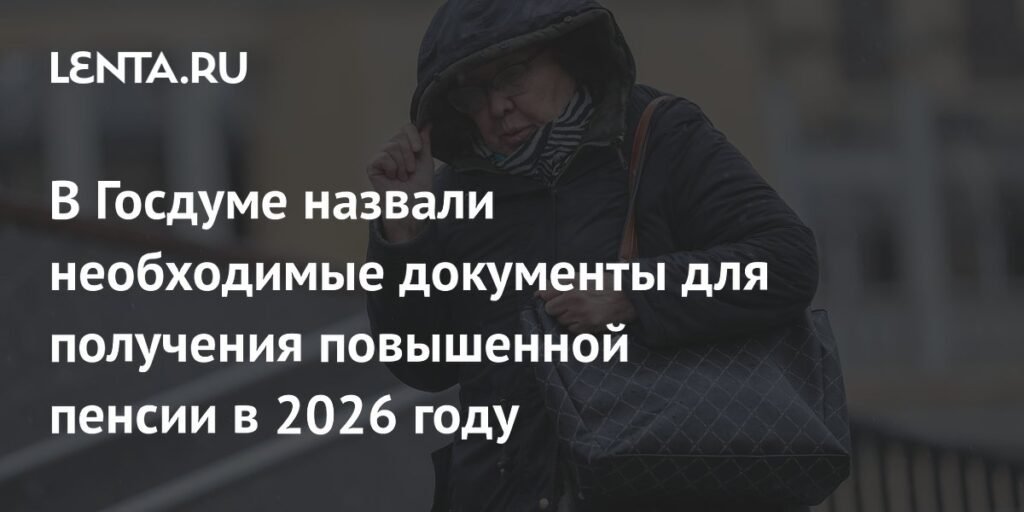 Документы для повышенной пенсии в 2026 году: разъяснения Госдумы