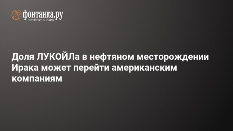 Доля ЛУКОЙЛа в иракском месторождении может отойти американским компаниям