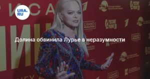 Долина ответила на обвинения Лурье в свой адрес