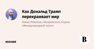 Дональд Трамп и новая внешнеполитическая реальность