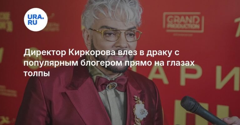 Драка директора Киркорова с блогером в Москве